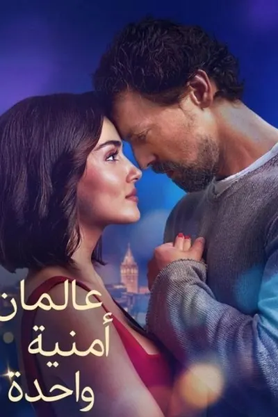 عالمان امنية واحدة (مدبلج)