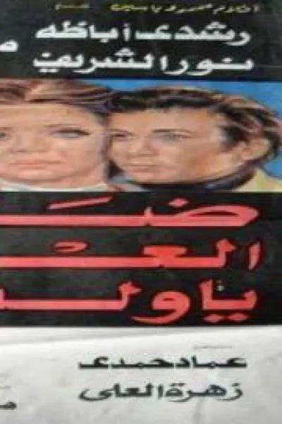 ضاع العمر يا ولدي