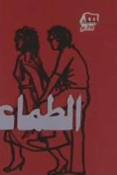 الطماعين