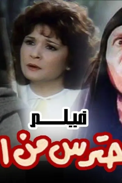 احترس من الخط