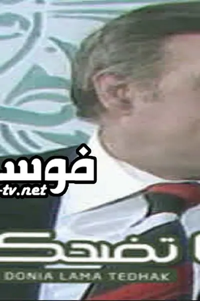 الدنيا لما تضحك