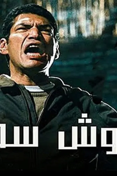 وش سجون