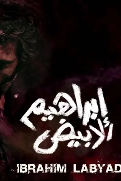 ابراهيم الأبيض