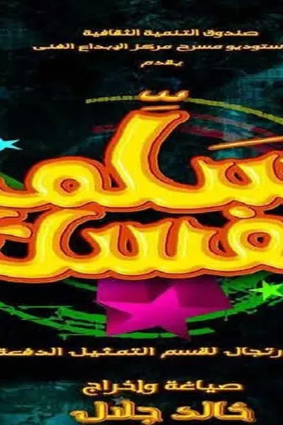 سلم نفسك