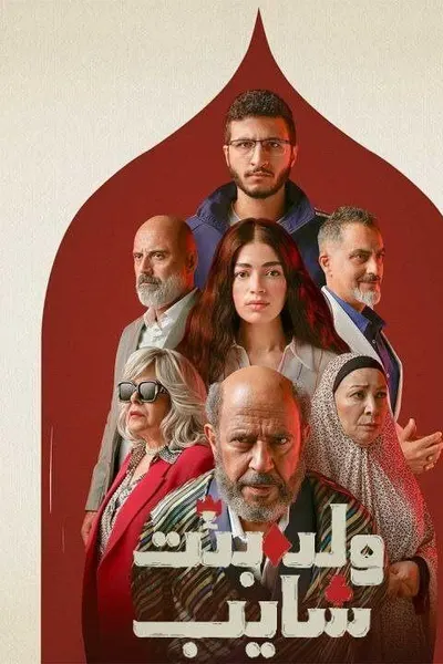 ولد وبنت وشايب