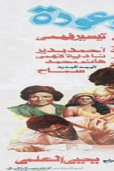 الليلة الموعودة