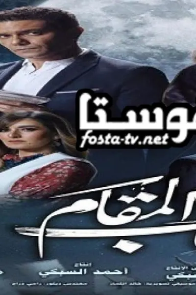 صاحب المقام