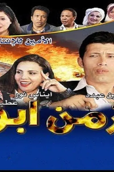 زمن ابو الدهب