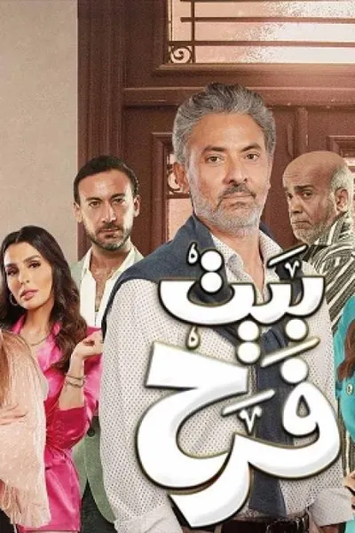 بيت فرح