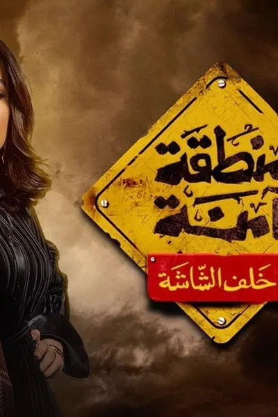 منطقة امنة
