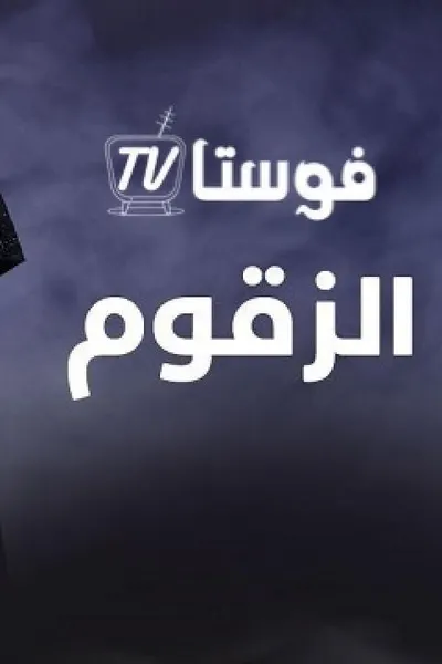 الزقوم