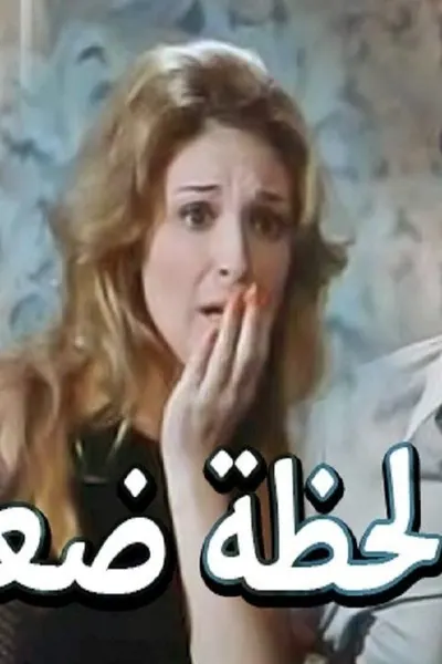 لحظة ضعف