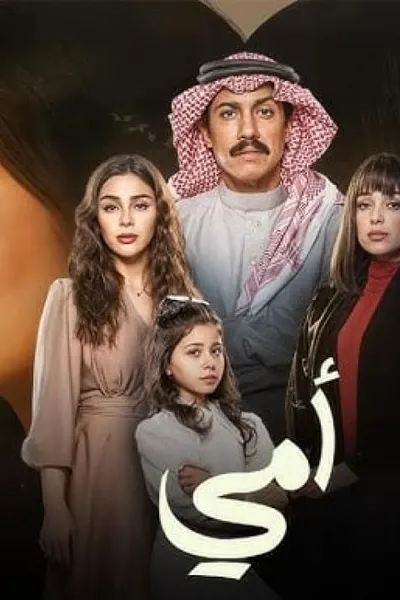 أمي