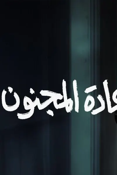 سعادة المجنون