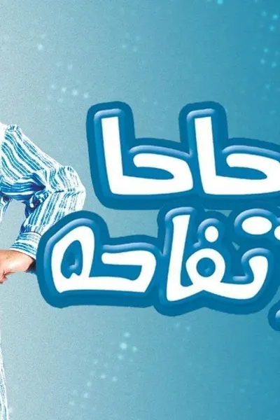 حاحا وتفاحه