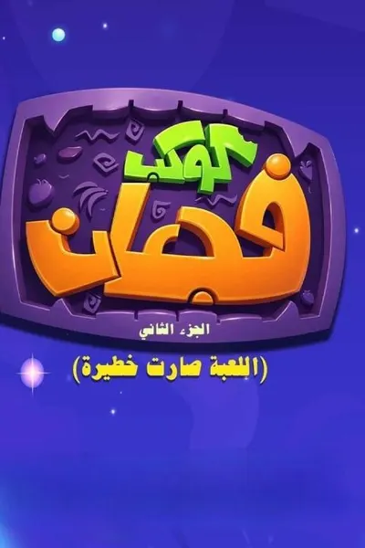كوكب فجعان 2