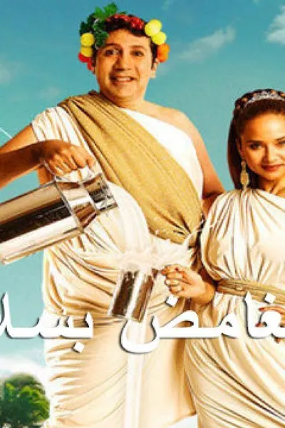 الرجل الغامض بسلامته