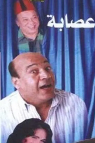 مراتي زعيمة عصابة