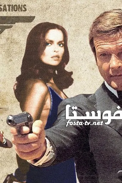 The Spy Who Loved Me