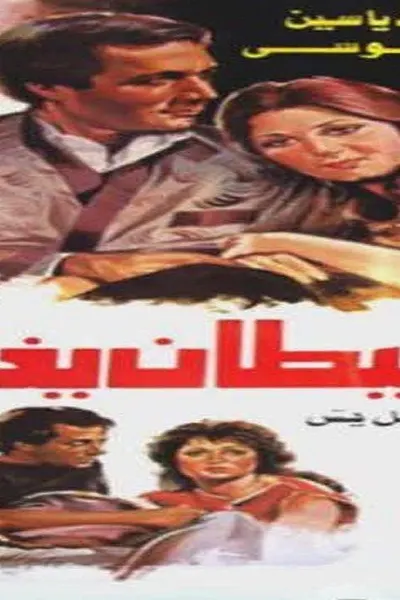 الشيطان يغني