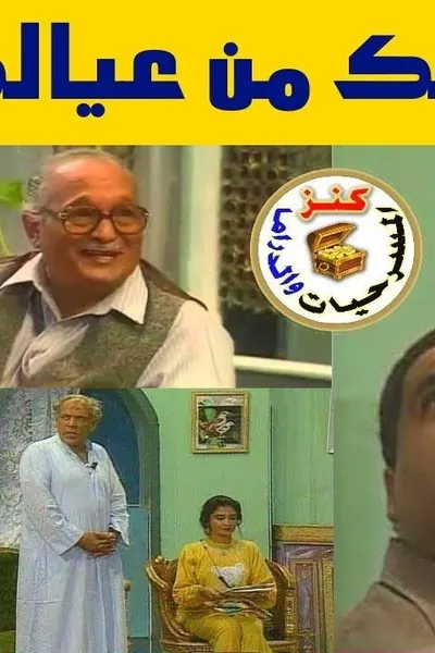 خد بالك من عيالك