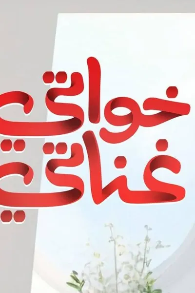 خواتي غناتي