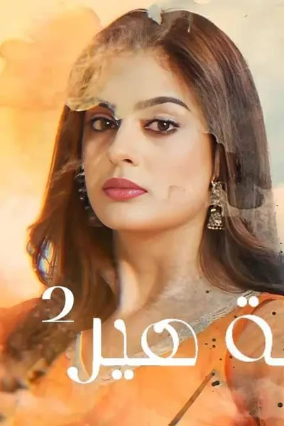 معركة هير 2 (مدبلج)