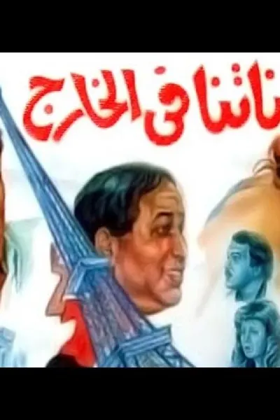 بناتنا فى الخارج
