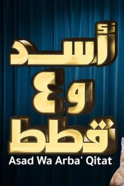 اسد و4 قطط
