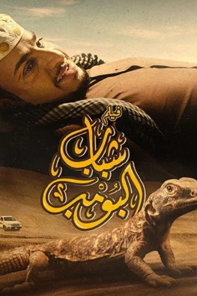 شباب البومب
