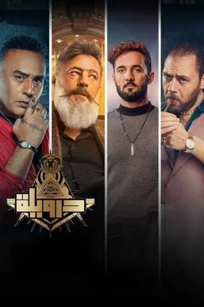 درويلة