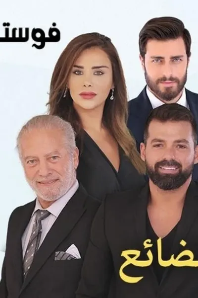 الزمن الضائع