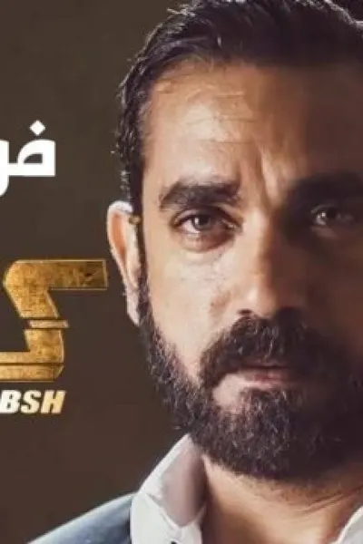 كلبش 3