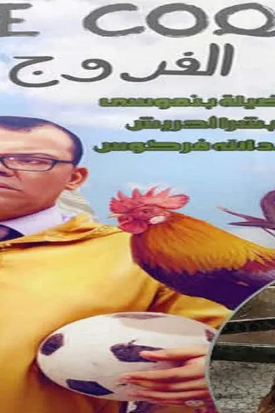 الفروج