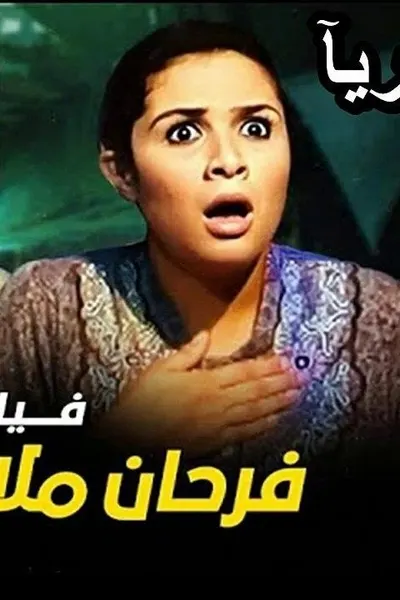فرحان ملازم آدم