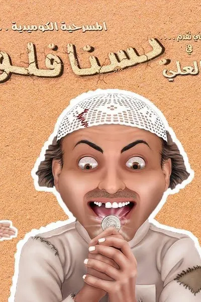 بسنا فلوس