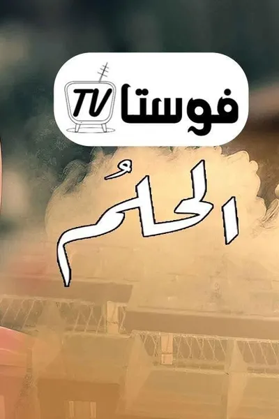 الحلم