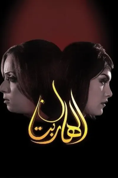 الهاربتان