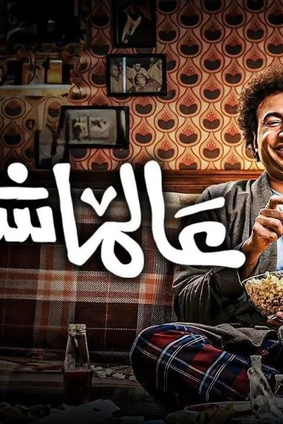 عالماشي