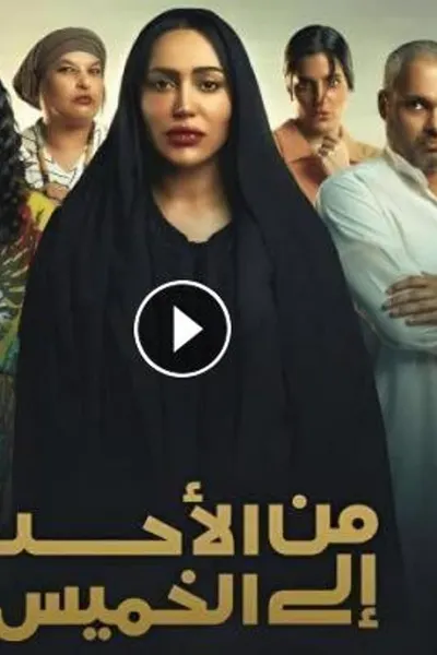 من الاحد إلى الخميس