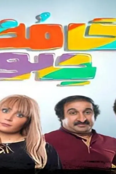 حامض حلو 2