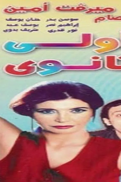 أولي ثانوي