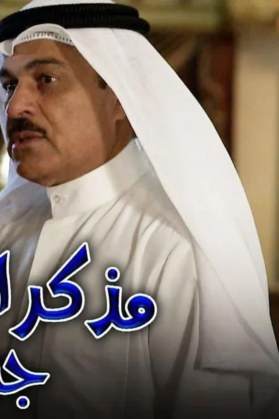 مذكرات عائلية جدا