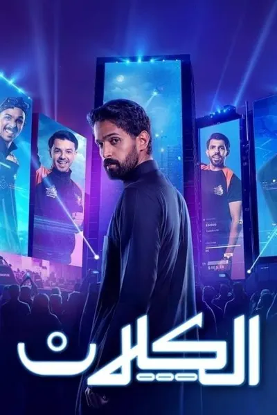 الكلان