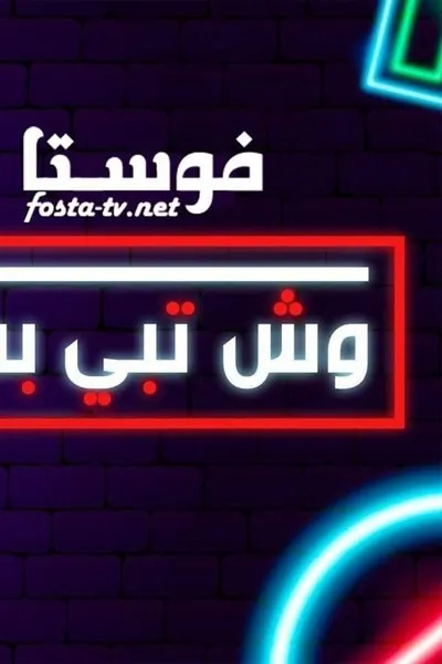 وش تبي بس