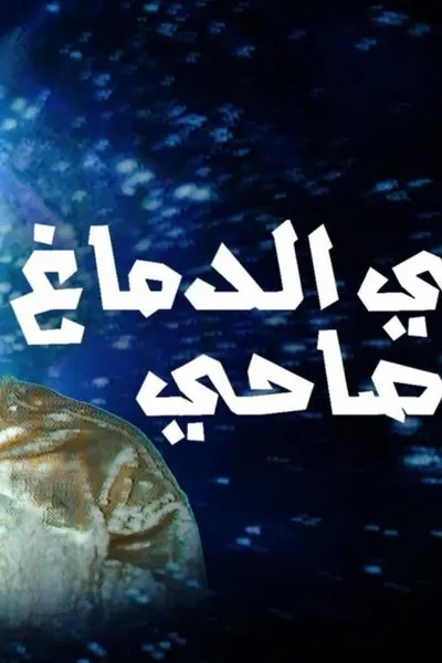 خلي الدماغ صاحي
