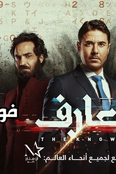 العارف