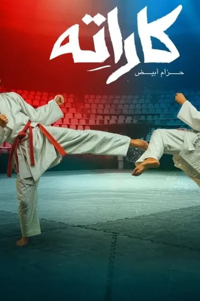 كاراته