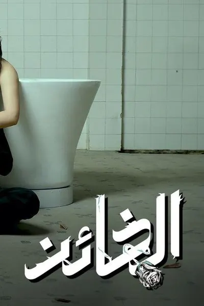 الخائن