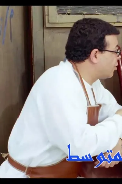 الرجل الابيض المتوسط